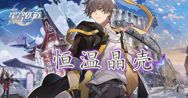 恒温晶壳获取指南：崩坏星穹铁道里的位置与合成方法