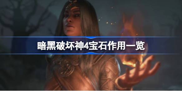 暗黑破坏神4宝石全面解析：作用、种类、合成与镶嵌指南