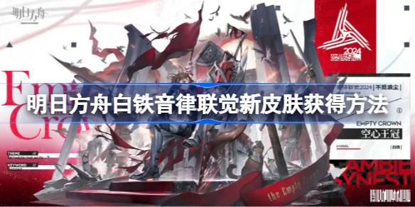 明日方舟白铁音律联觉新皮肤获取攻略：详解如何获得这款独特骑士皮肤