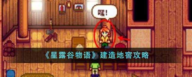 星露谷物语建造地窖攻略：升级房屋与罗宾合作，打造储物空间
