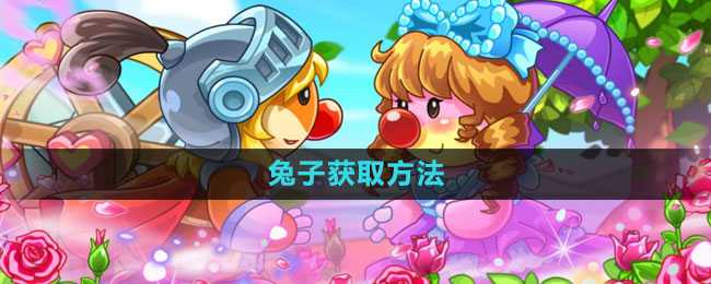 摩尔庄园兔子怎么弄到手