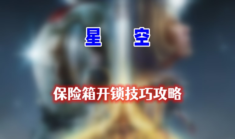 星空保险箱开锁攻略：玩家必看技巧