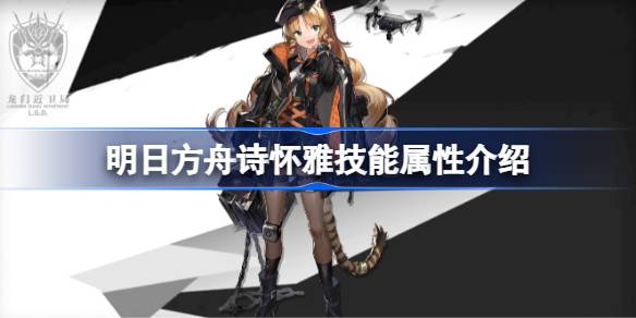 明日方舟诗怀雅技能全解析