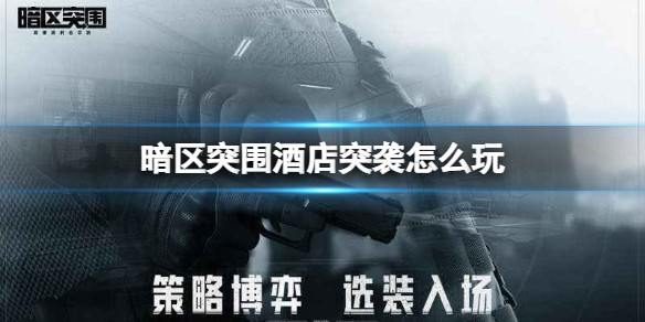 暗区突围酒店突袭玩法全解析