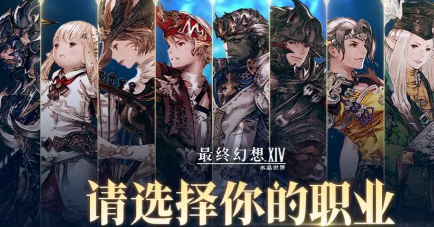 最终幻想14水晶世界法系职业怎么选