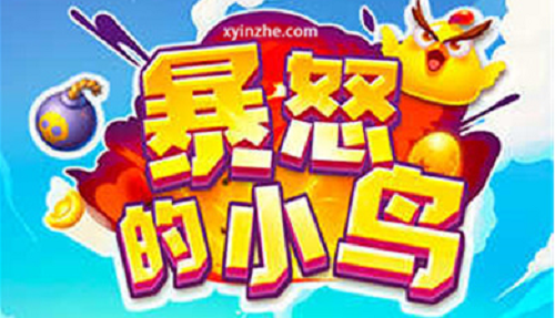 暴怒的小鸟里的小钱钱：慢工出细活，玩游戏也能赚点零花钱