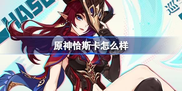 恰斯卡：从矛盾中成长，原神新角色故事解析