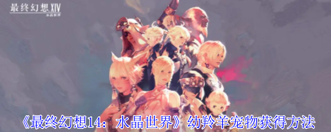 最终幻想14水晶世界幼羚羊宠物获取指南：花费神典石或军票轻松入手