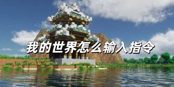 我的世界指令输入全攻略