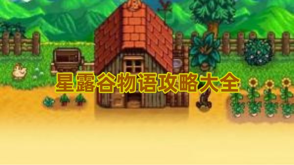 星露谷物语游戏心得分享：技能选择与节日活动全攻略