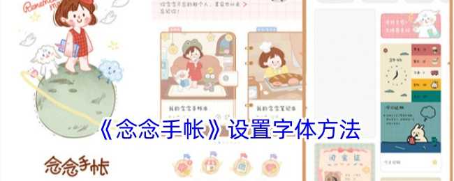 念念手帐换字体全攻略：轻松设置，打造个性手账