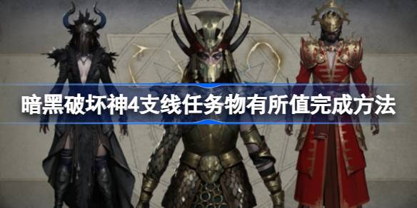 暗黑破坏神4“物有所值”支线任务完整攻略：流程、奖励与难点解析