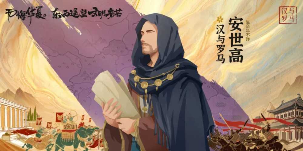 无悔华夏三周年全新剧本《汉与罗马》名臣大揭秘：东西方智慧碰撞，传奇人物登场