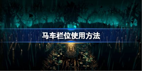 暗黑地牢2的马车栏位使用全攻略