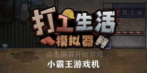 打工生活模拟器小霸王游戏机获取指南：从任务到购买，一步步教你搞定