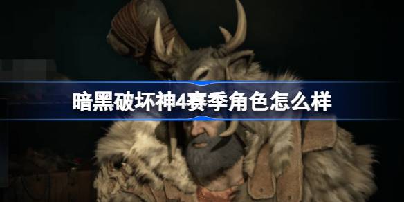 暗黑破坏神4赛季角色深度解析：机制、玩法与特色全面解读