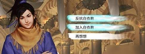 我的侠客：白衣教加入条件与选择后果详解