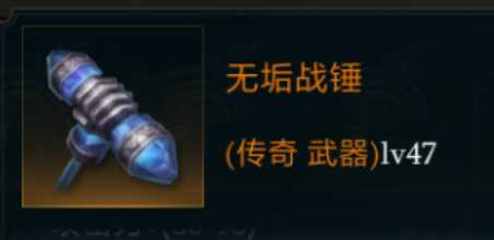 拉结尔无垢战锤详解：属性、技能与装备指南