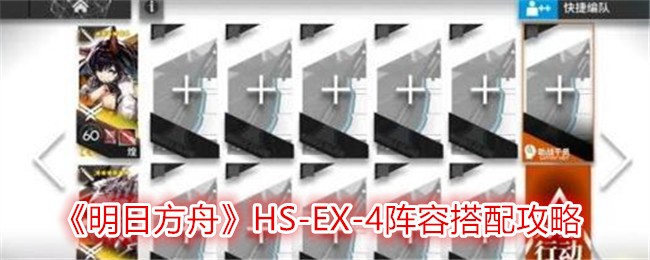 明日方舟HS-EX-4通关秘籍：这样配队才靠谱