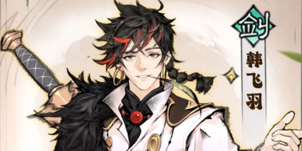 最强祖师韩飞羽养成全攻略