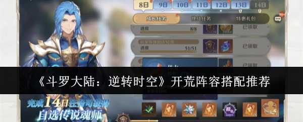 斗罗大陆逆转时空开荒阵容怎么搭？