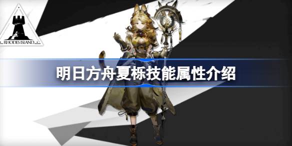 明日方舟夏栎技能全解析：属性、特点与使用策略