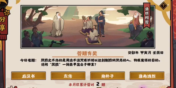 无悔华夏渔樵问答2.3答案深度解析：厌胜之术一词的最早出处