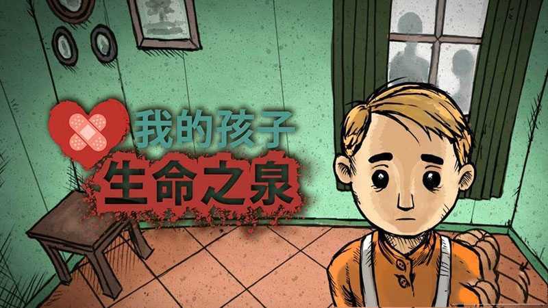 我的孩子生命之泉：一场沉重却发人深省的旅程