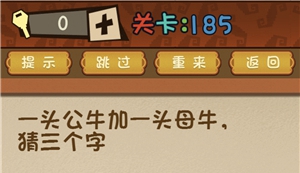 最强的大脑第185关：牛与谜题的简单答案