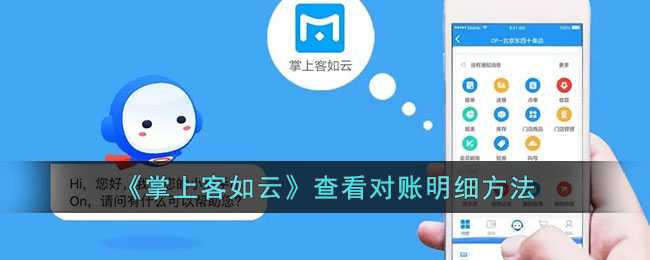 掌上客如云对账明细查询指南