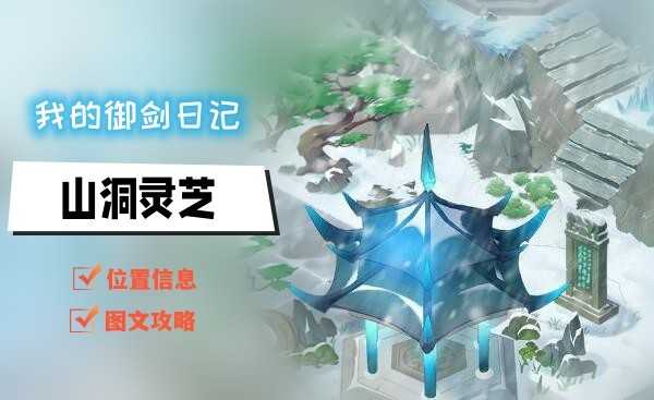 我的御剑日记山洞灵芝获取攻略：第八章历练事件中寻得