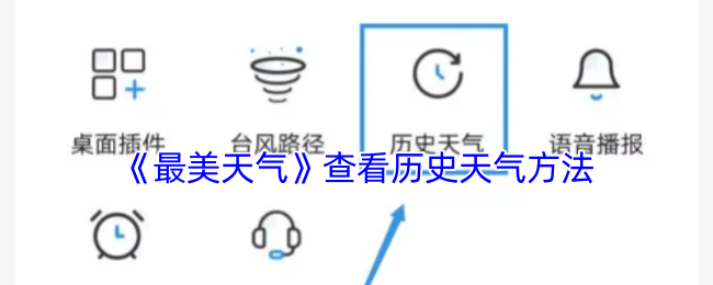 最美天气查看历史天气方法
