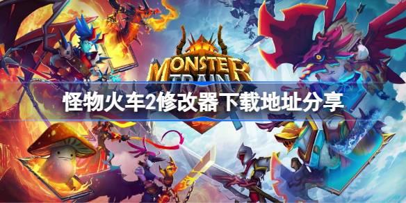 怪物火车2修改器下载地址分享及使用攻略
