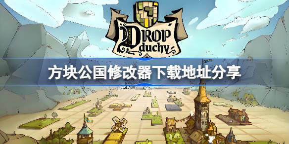 方块公国修改器下载地址分享：如何安全获取游戏修改器