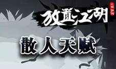 放置江湖散人天赋全解析：详解所有散人天赋与选择策略