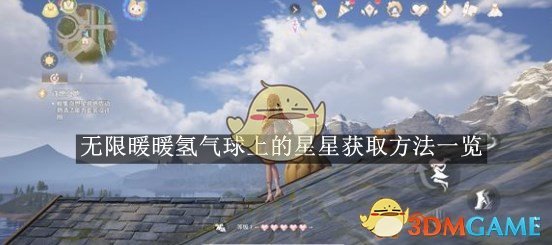 无限暖暖氢气球上的星星获取方法详解