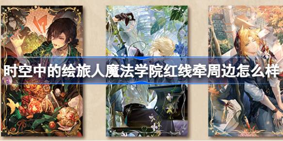 时空中的绘旅人圣塞西尔魔法学院＆红线牵 全新周边预售来了