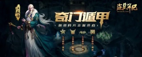 新盗墓笔记职业奇门深度解析：值得玩吗？