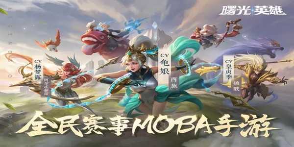 曙光英雄与王者荣耀：独立发展，各具特色的竞技游戏