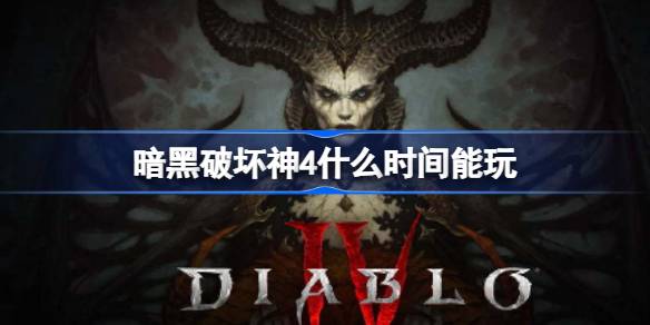暗黑破坏神4上线时间全解析：不同版本开服时间及预购福利详解