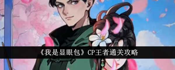 我是显眼包CP王者通关攻略：如何让林妹妹与伏地魔这对不可能的CP在一起