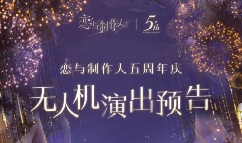 恋与制作人五周年无人机表演：时间、地点及看点汇总