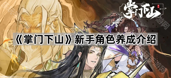 掌门下山角色培养全攻略