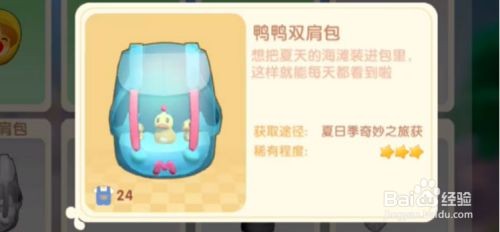 摩尔庄园手游鸭鸭双肩包获取攻略及旱鸭子套装购买方法