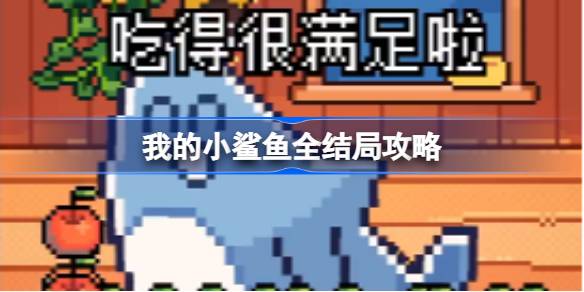 我的小鲨鱼结局全解析：黑暗选择与沉重反思