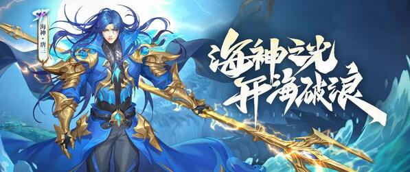 斗罗大陆魂师对决海神唐三加点全攻略：PVE／PVP加点及阵容搭配详解