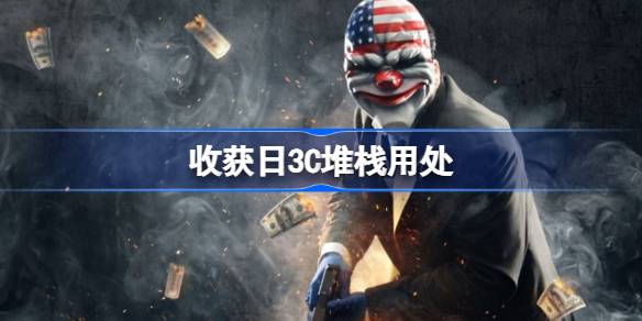 收获日3里的C堆栈到底有啥用