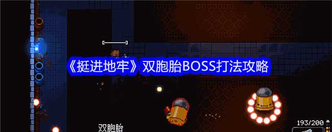 挺进地牢双胞胎BOSS打法攻略：轻松击败微笑哥与墨镜哥