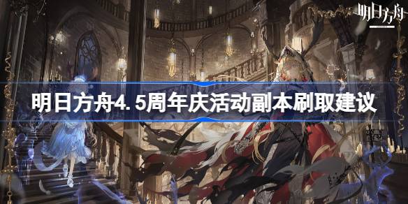 明日方舟4.5周年庆刷图攻略：高效获取装置与策略心得