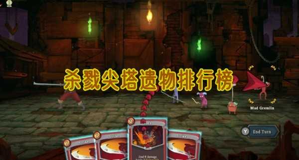 杀戮尖塔遗物排名与选择策略：从实用到进阶的搭配指南